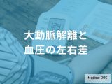 「血圧の左右差」がどれくらいあると「大動脈解離」を発症しやすくなる？医師が解説！