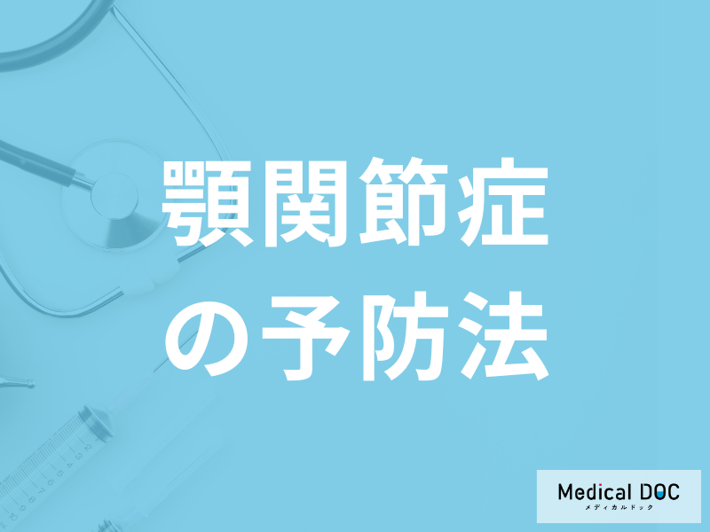 「顎関節症を予防する5つの行動」はご存じですか?マッサージ法も医師が解説!