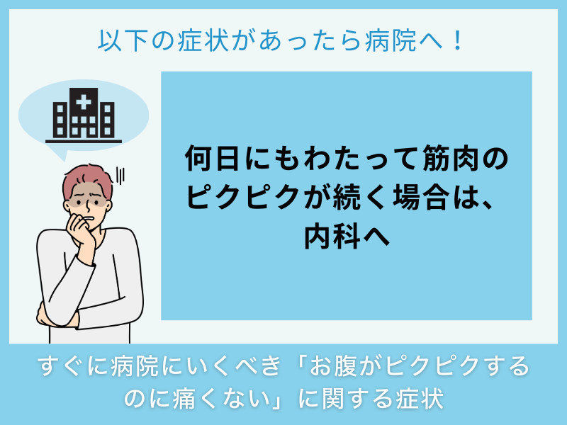 すぐに病院へ行くべき「お腹がピクピクするのに痛くない」に関する症状