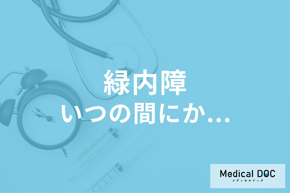 実は「緑内障」になっているかも… ほとんどの人が気がつかない緑内障の進行を医師が解説