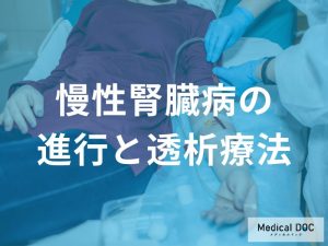 慢性腎臓病の進行と透析療法