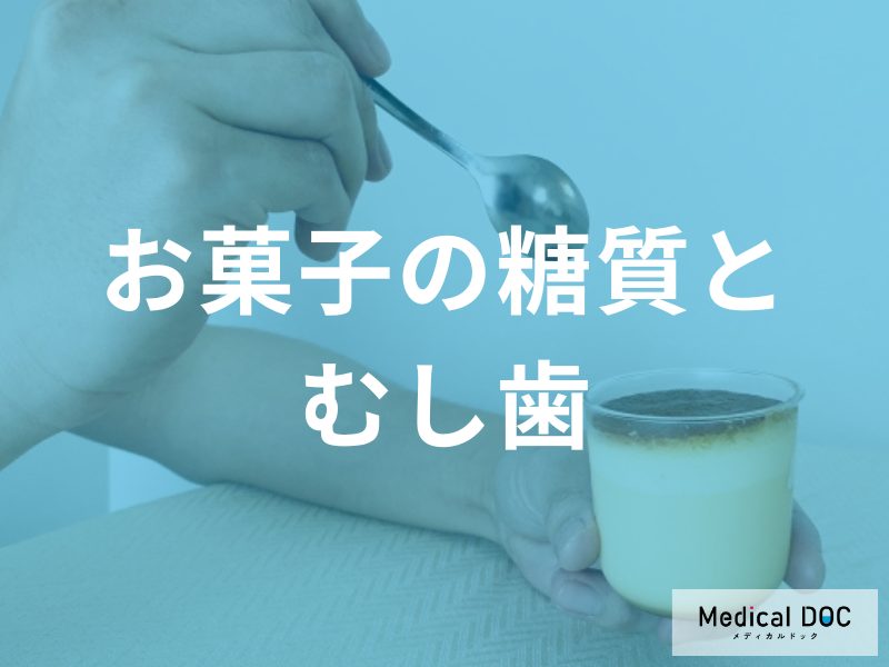 お菓子に含まれる糖質とむし歯の発生