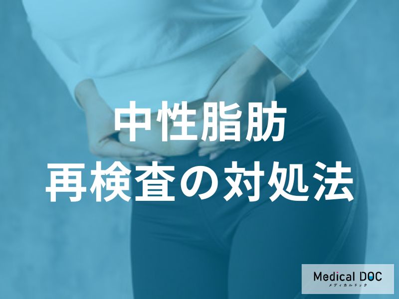 中性脂肪で再検査が必要な場合の対処法