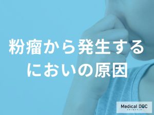 粉瘤の独特なにおいの原因とメカニズム：内容物の成分と対処法を解説