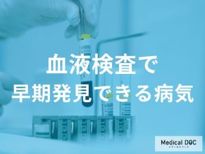 糖尿病やがんも早期発見！定期的な「血液検査」でわかる病気の種類を解説