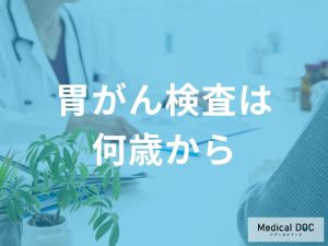 胃がん検査は何歳から始めるべきか