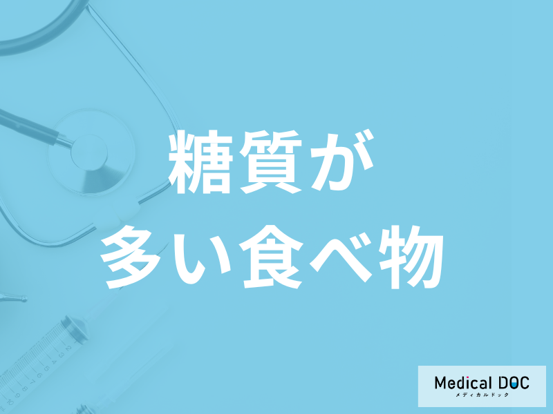 「糖質が多い食べ物」3選！”過剰摂取”によるリスクも管理栄養士が解説！