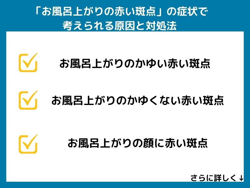 「お風呂上がりの赤い斑点」の症状で考えられる病気と対処法