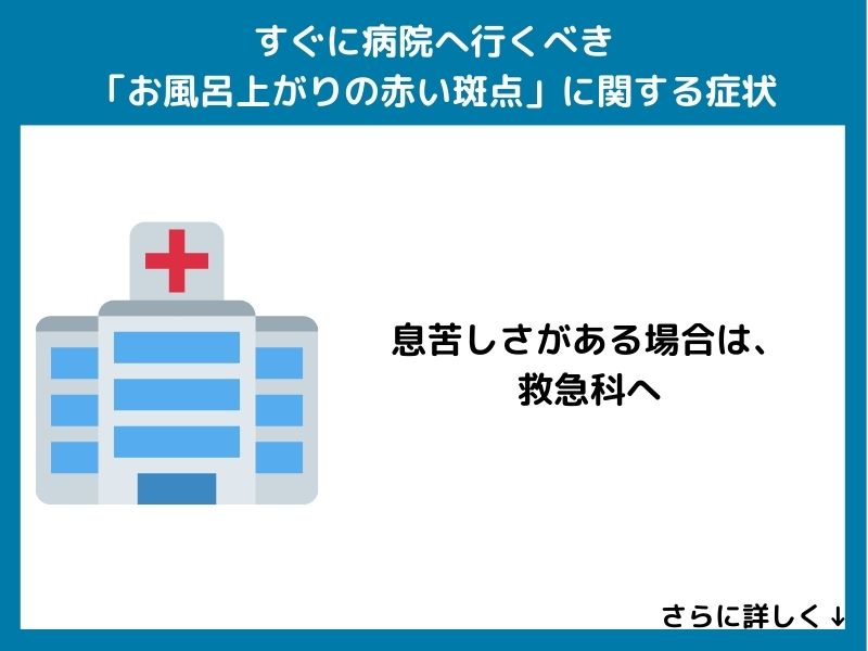 すぐに病院へ行くべき「お風呂上がりの赤い斑点」に関する症状