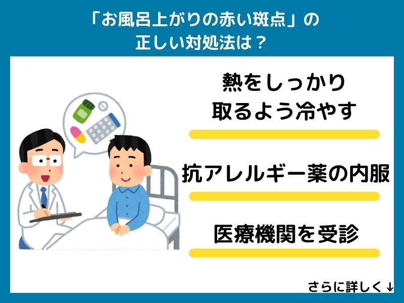 「お風呂上がりの赤い斑点」の正しい対処法は？