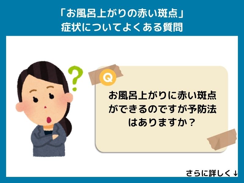 「お風呂上がりの赤い斑点」症状についてよくある質問