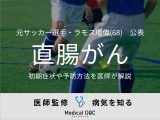 ラモス瑠偉さんが「直腸がん」を公表 “初期症状”や『予防方法』を医師が解説