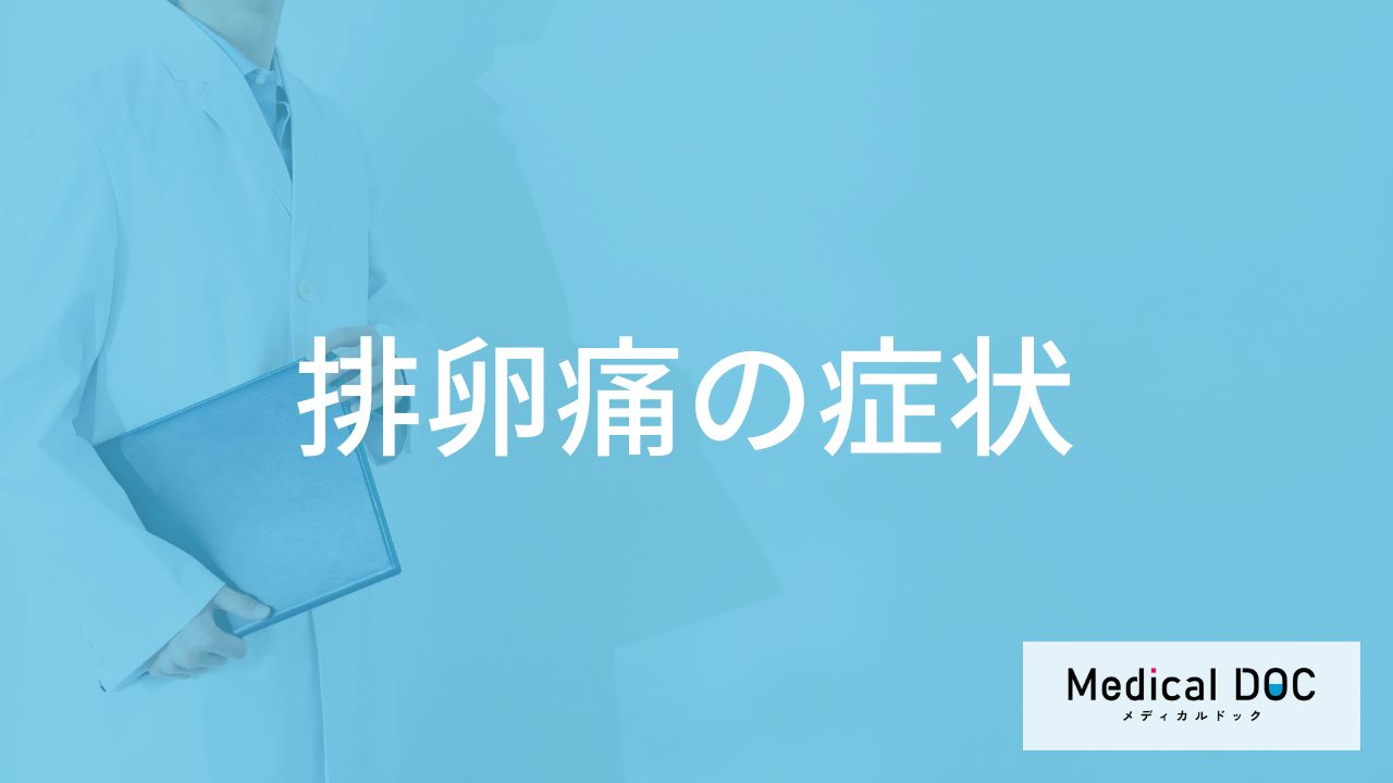 「排卵痛」と”生理痛”の違いはご存知ですか？排卵痛が起きる時期も医師が解説！