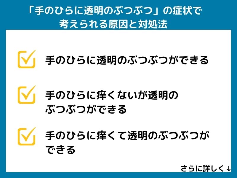 「手のひらに透明のぶつぶつ」の症状で考えられる病気と対処法