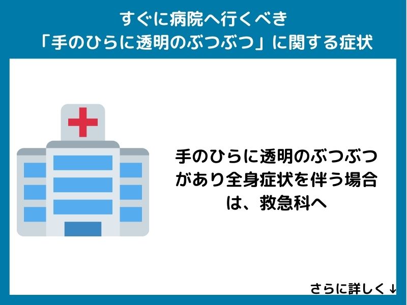 すぐに病院へ行くべき「手のひらに透明のぶつぶつ」に関する症状