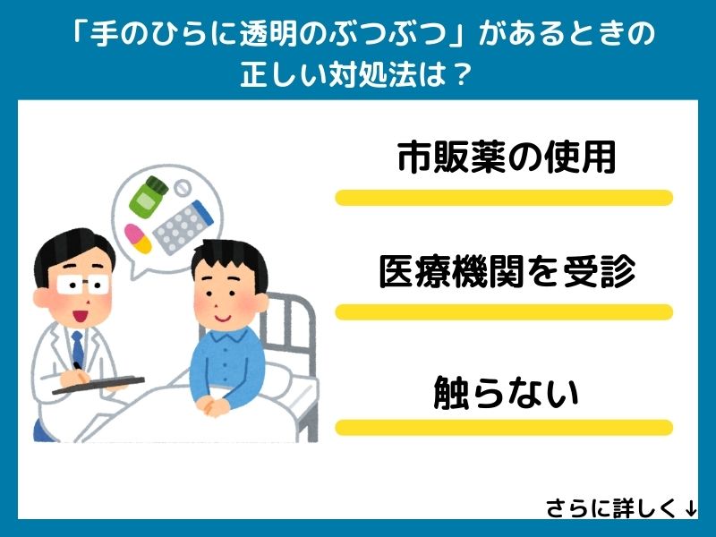 「手のひらに透明のぶつぶつ」があるときの正しい対処法は？