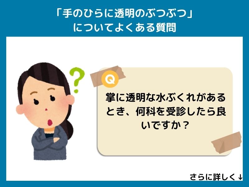 「手のひらに透明のぶつぶつ」についてよくある質問