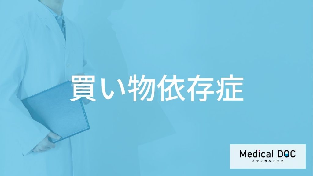 「買い物依存症」の初期行動はご存知ですか？原因についても解説！【医師監修】