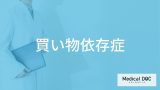 「買い物依存症」の初期行動はご存知ですか？原因についても解説！【医師監修】