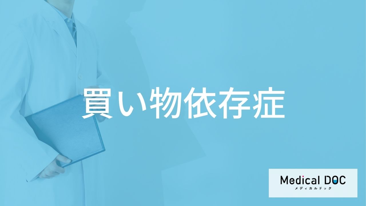 「買い物依存症」の初期行動はご存知ですか？原因についても解説！【医師監修】