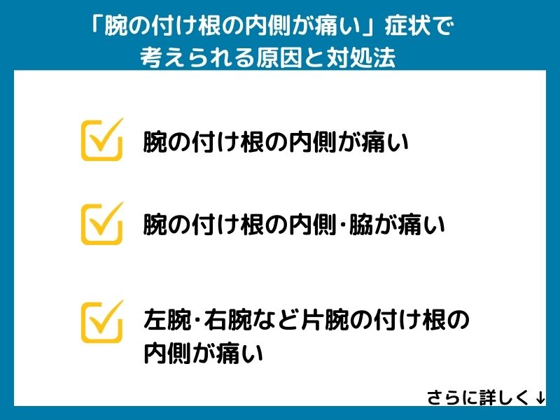 「腕の付け根の内側が痛い」症状で考えられる病気と対処法