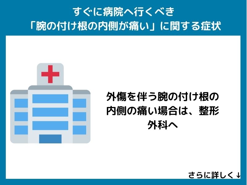 すぐに病院へ行くべき「腕の付け根の内側が痛い」に関する症状