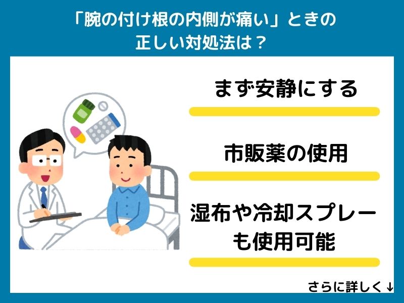 「腕の付け根の内側が痛い」ときの正しい対処法は？