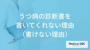 医師が「うつ病の診断書」を書いてくれない理由や書けない理由とは？【医師監修】