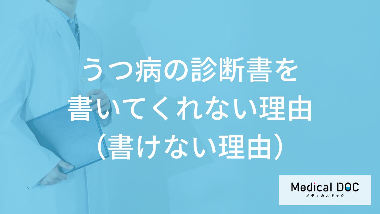 医師が「うつ病の診断書」を書いてくれない理由や書けない理由とは?【医師監修】