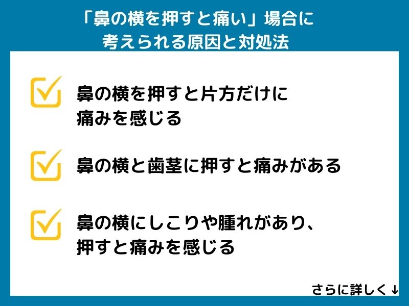「鼻の横を押すと痛い」場合に考えられる病気と対処法