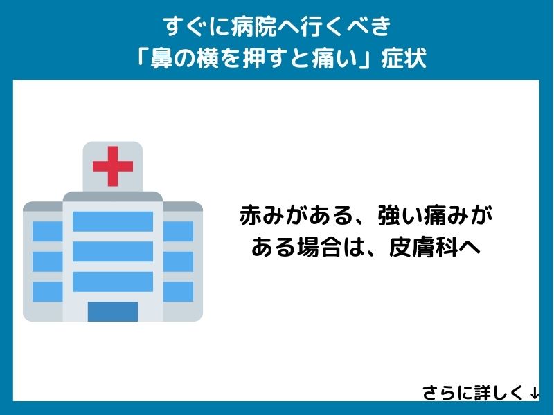 すぐに病院へ行くべき「鼻の横を押すと痛い」症状