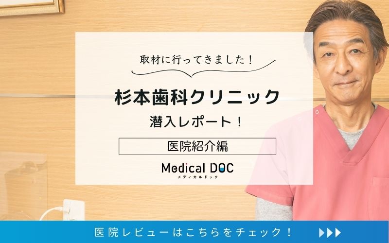 杉本歯科クリニックphoto