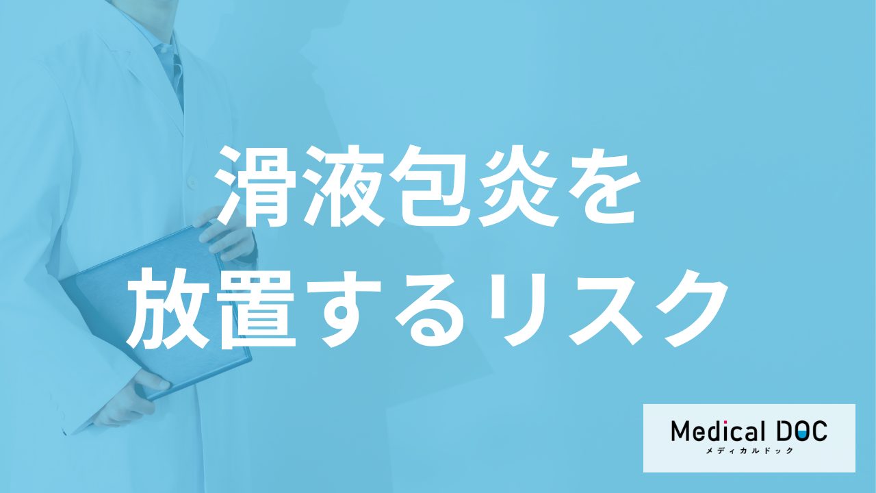 肘や足が腫れる「滑液包炎」を放置するとどうなる？姿勢への影響や診断法を医師が解説！