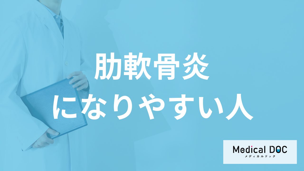 女性で40代以上は「肋軟骨炎」に注意？なりやすい人や治療法などを医師が解説！