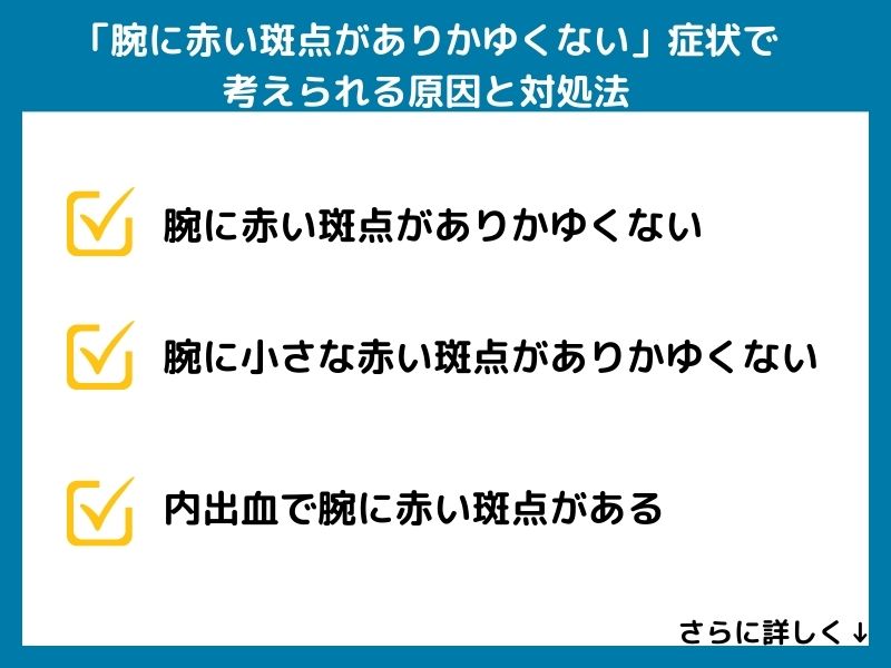 「腕に赤い斑点がありかゆくない」症状で考えられる病気と対処法
