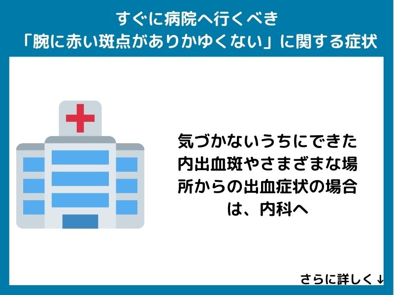 すぐに病院へ行くべき「腕に赤い斑点がありかゆくない」に関する症状