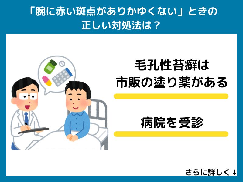 「腕に赤い斑点がありかゆくない」ときの正しい対処法は？