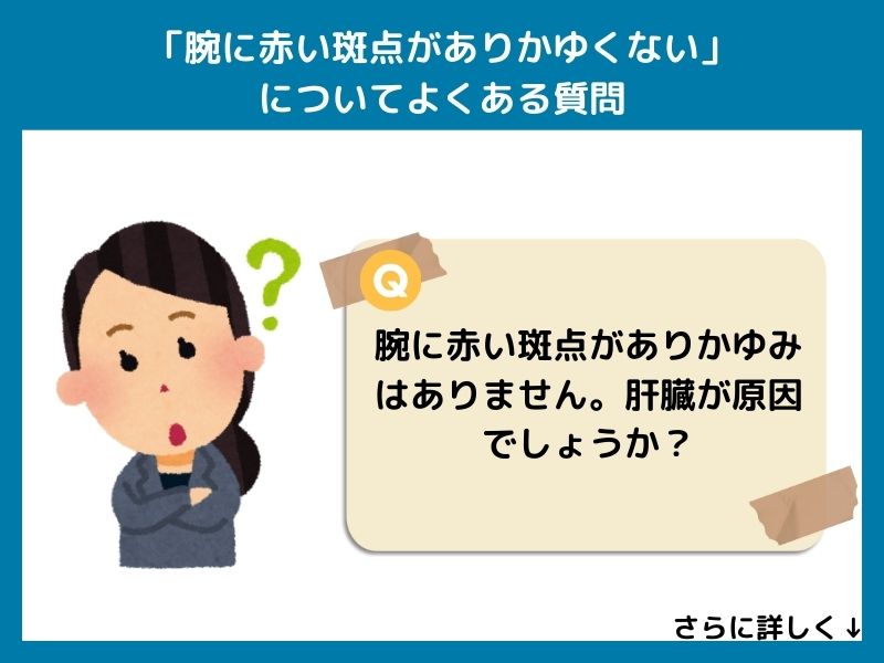「腕に赤い斑点がありかゆくない」についてよくある質問