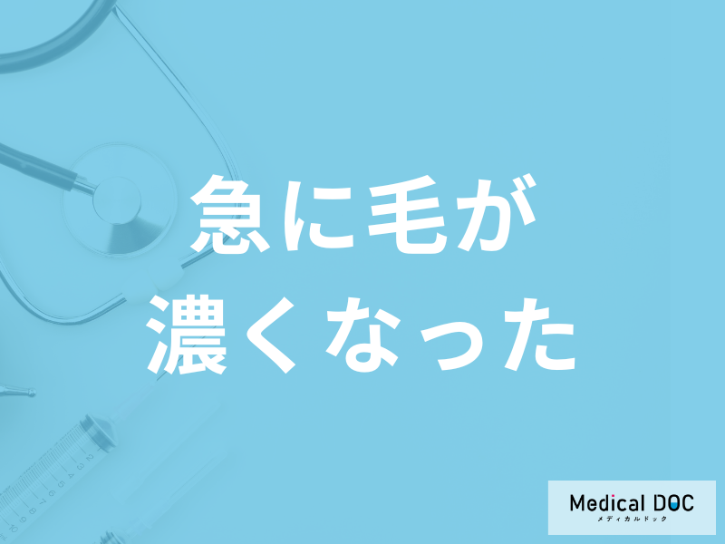 「急に毛が濃くなった」のはなぜ？医師が疑うべきホルモン異常と受診の目安を解説！