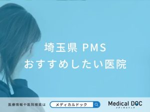 【2025年】埼玉県のPMS（月経前症候群） おすすめしたい6医院
