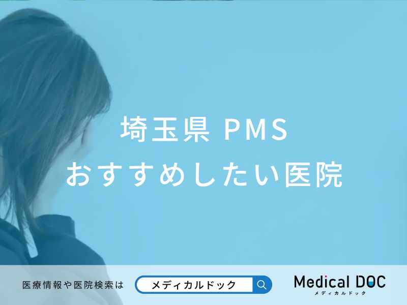 【2025年】埼玉県のPMS（月経前症候群） おすすめしたい6医院