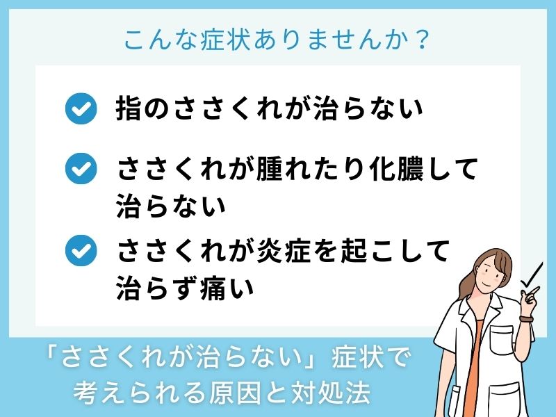 「ささくれが治らない」症状で考えられる病気と対処法