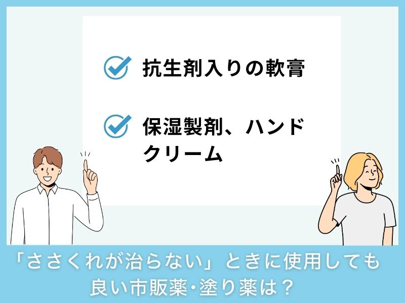 「ささくれが治らない」ときに使用しても良い市販薬･塗り薬は？