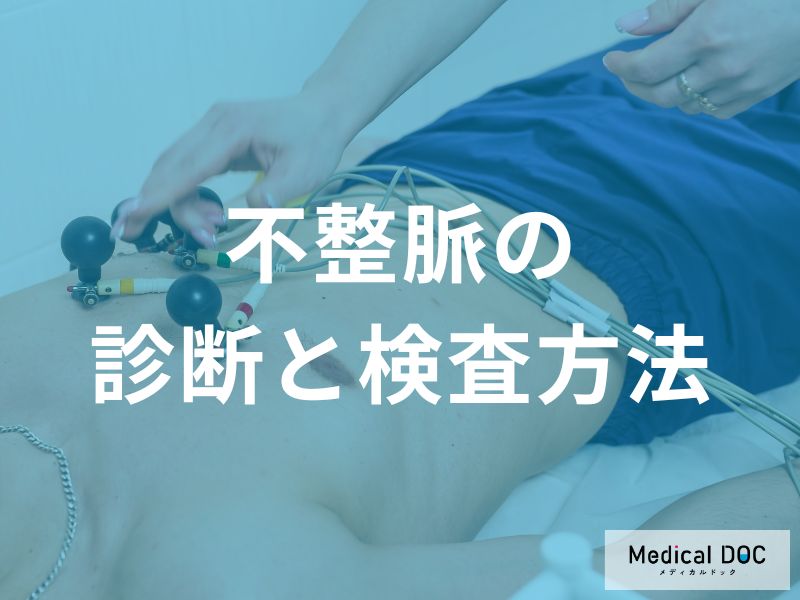 不整脈の診断と検査方法