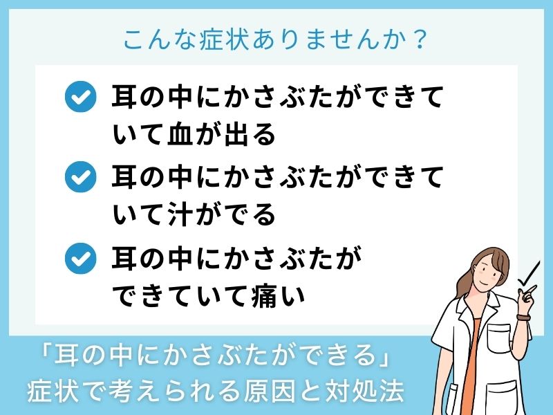 「耳の中にかさぶたができる」症状で考えられる病気と対処法