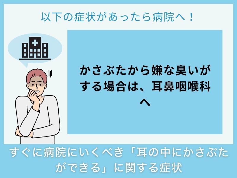 すぐに病院へ行くべき「耳の中にかさぶたができる」に関する症状