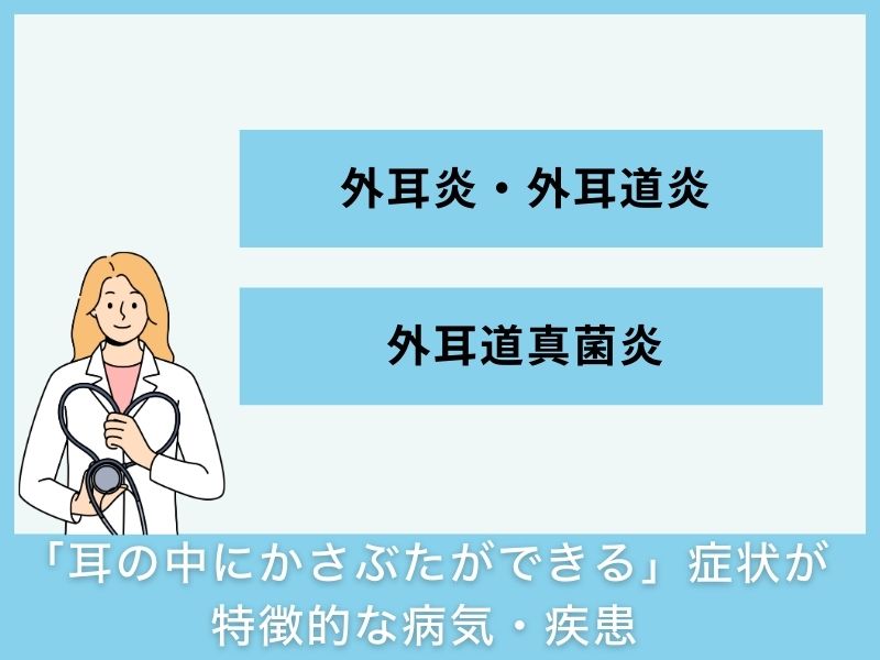 「耳の中にかさぶたができる」症状が特徴的な病気・疾患