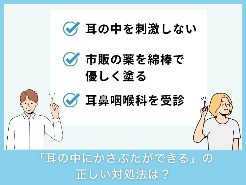 「耳の中にかさぶたができる」の正しい対処法は？