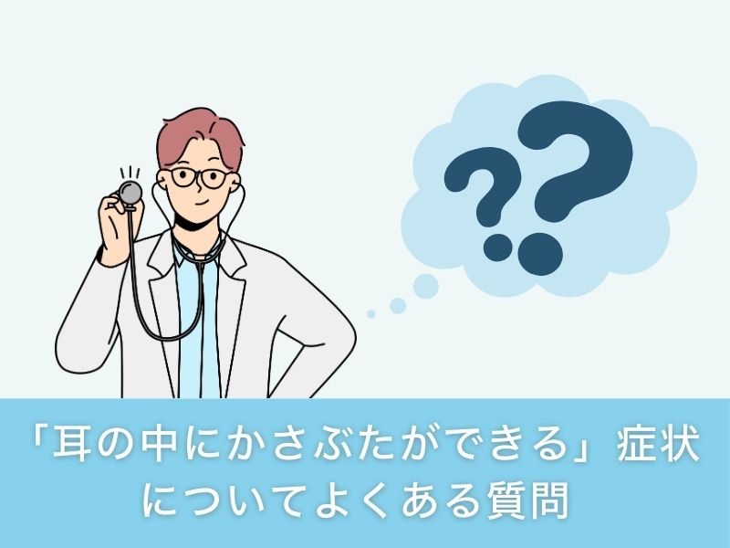 「耳の中にかさぶたができる」症状についてよくある質問