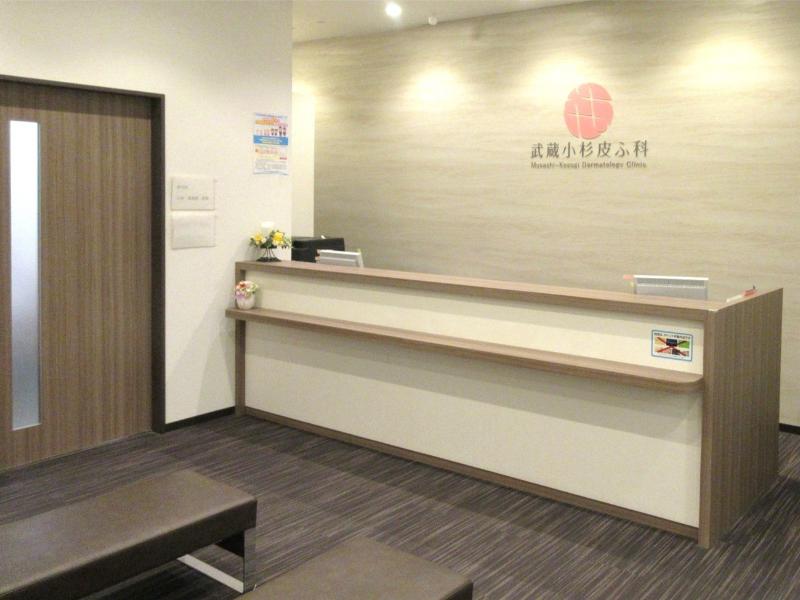 武蔵小杉皮ふ科